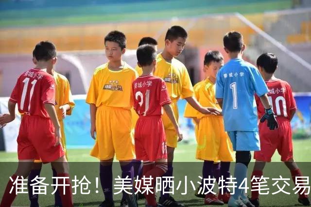 准备开抢！美媒晒小波特4笔交易方案：湖人3换1拿下火箭旧将