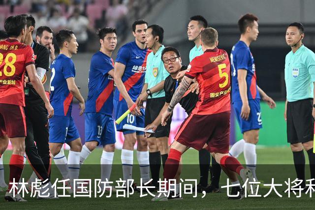 林彪任国防部长期间，七位大将和两位上将共同担任他的助手