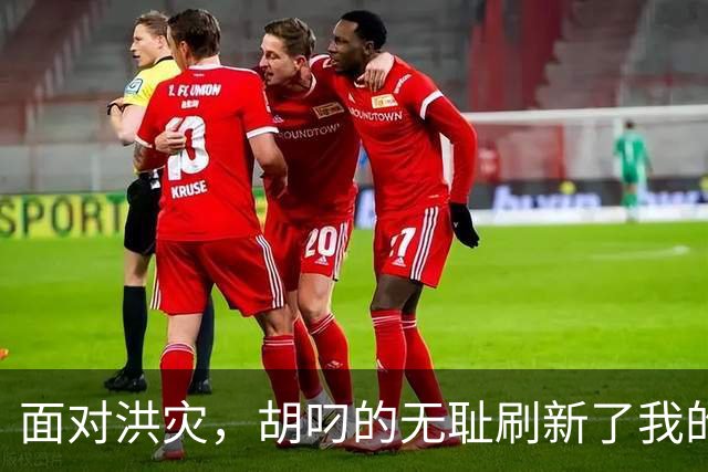 面对洪灾，胡叼的无耻刷新了我的认知