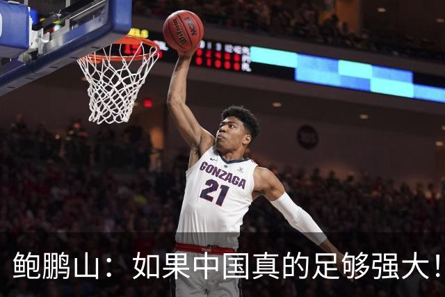 鲍鹏山：如果中国真的足够强大！我们没必要脆弱到那么害怕批评！